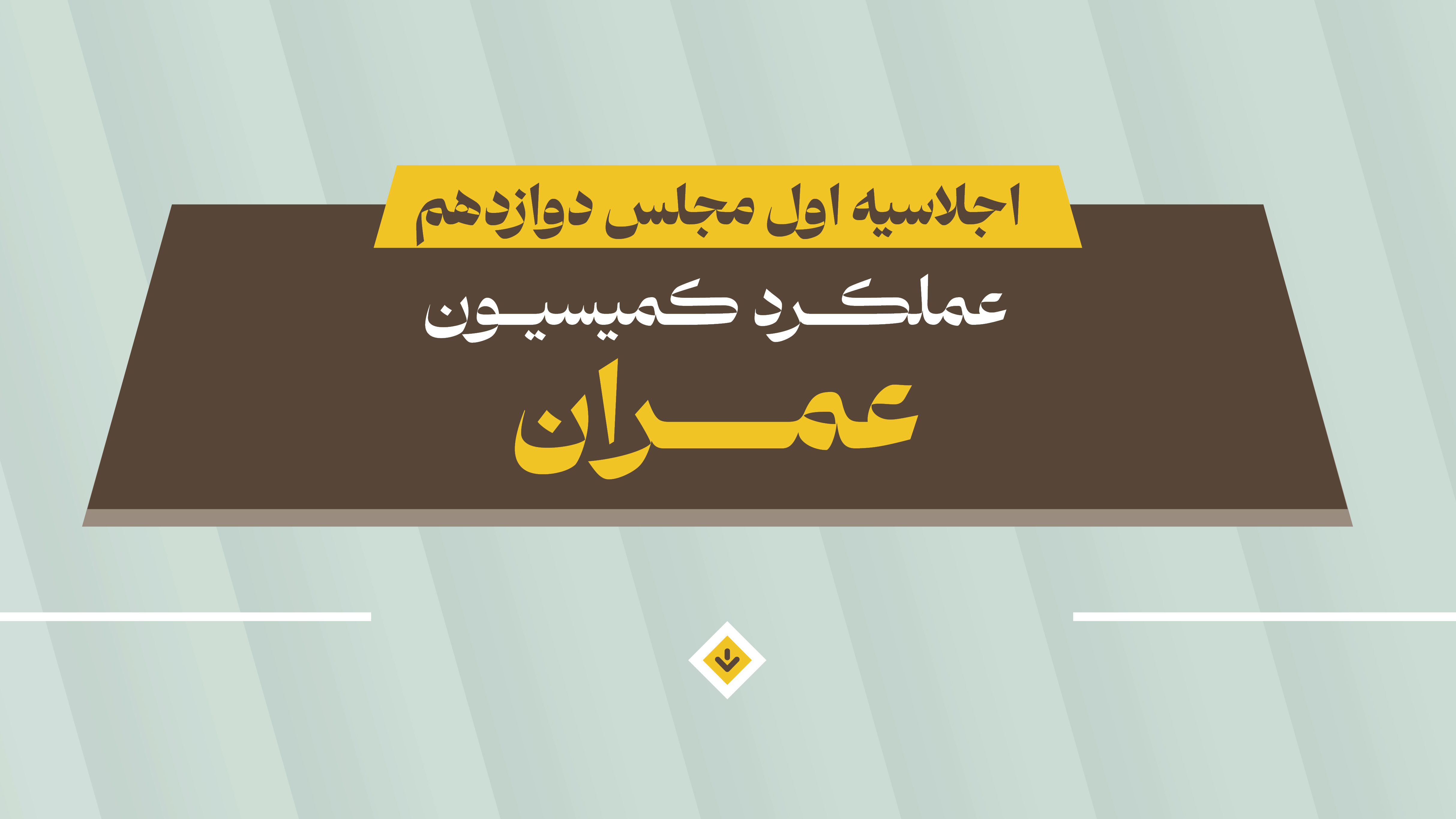 کمیسیون عمران در مسیر تحول زیرساختی کشور؛ از صحن مجلس تا میانه میدان